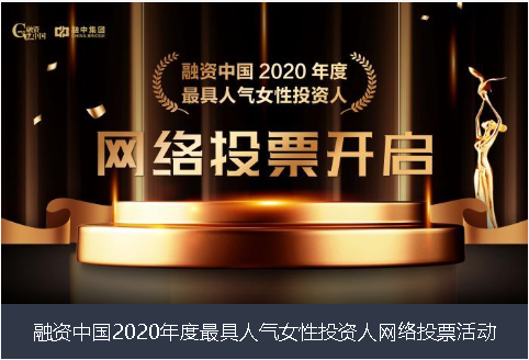 丽江市融资中国2020年度最具人气女性投资人网络投票活动