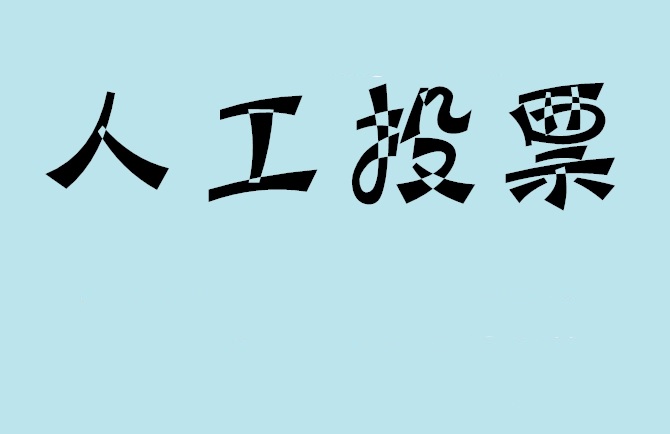 丽江市微信投票,怎么用米买网络微信投票？