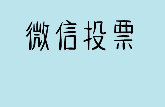 丽江市微信投票怎么快速涨票,微信里面怎么投票